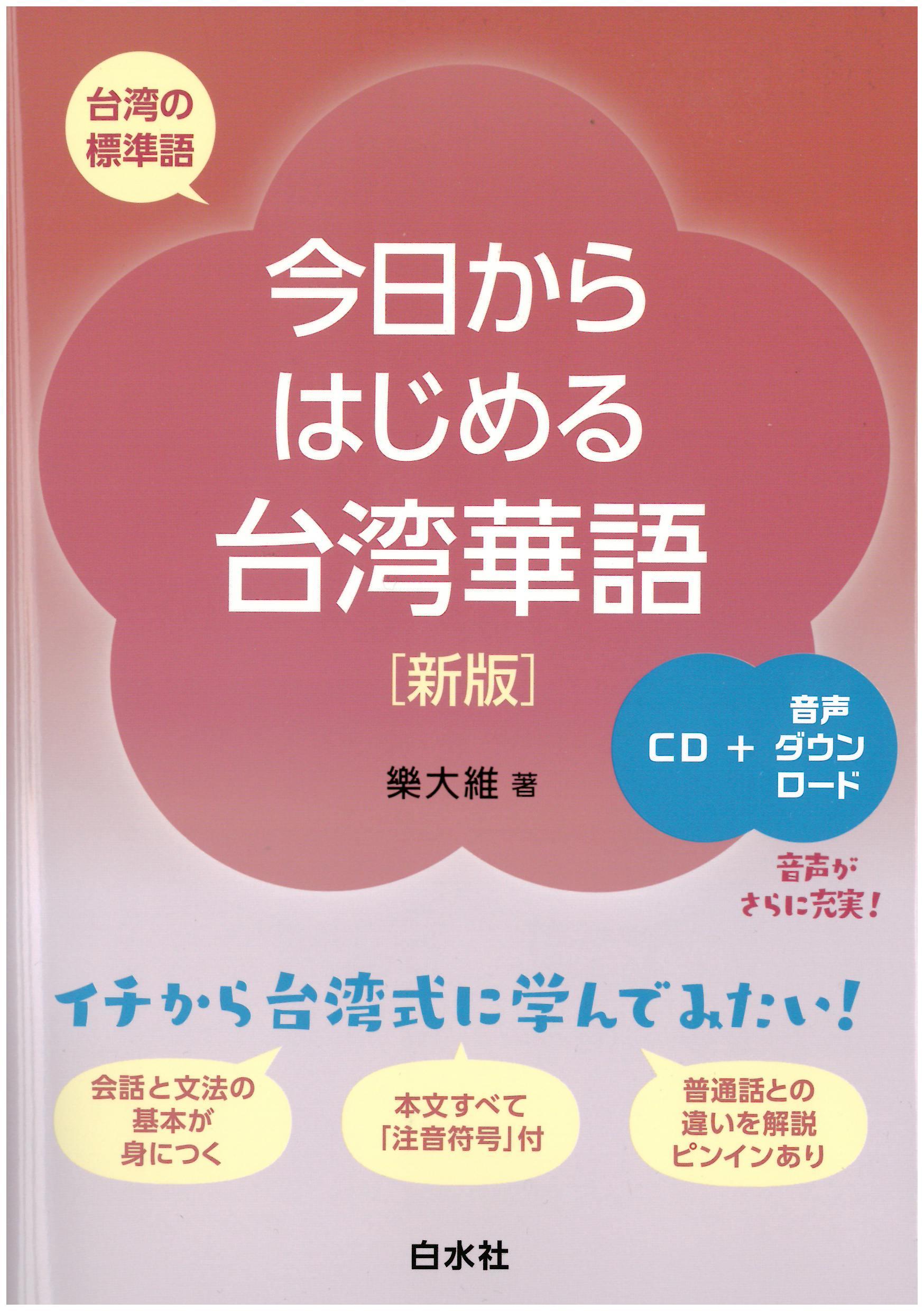 今日からはじめる台湾華語［新版］』樂 大維（外国語学部講師）著