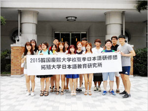 ２０１５年度　韓国・慶煕大学校夏期短期研修団受け入れ