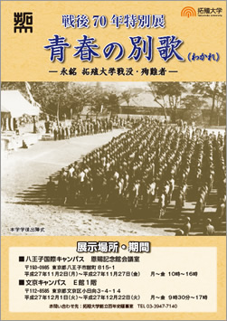 戦後７０年特別展　　青春の別歌（わかれ）　　－永銘　拓殖大学戦没・殉難者－