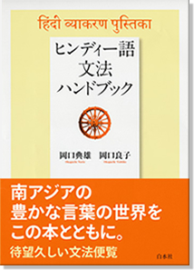 『ヒンディー語文法ハンドブック』 岡口典雄（政経学部講師）・岡口良子（言語文化研究所講師）著