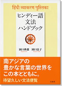 『ヒンディー語文法ハンドブック』 岡口典雄（政経学部講師）・岡口良子（言語文化研究所講師）著