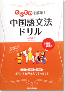 『もやもやを解消！中国語文法ドリル』 永江貴子 著 (拓殖大学外国語学部中国語学科准教授)