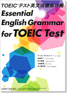 『Essential Grammar for TOEIC Test－TOEICテスト英文法徹底攻略』