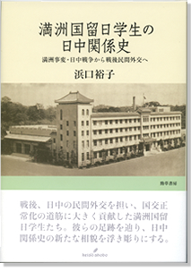 『満洲国留日学生の日中関係史－満洲事変・日中戦争から戦後民間外交へ－』浜口裕子（政経学部教授）著