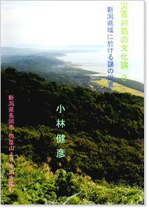 『災害対処の文化論Ⅲ～新潟県域に於ける謎の災害～』概要