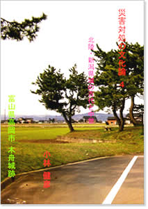 災害対処の文化論シリーズ　４　～北陸、新潟県域の古代と中世～ 