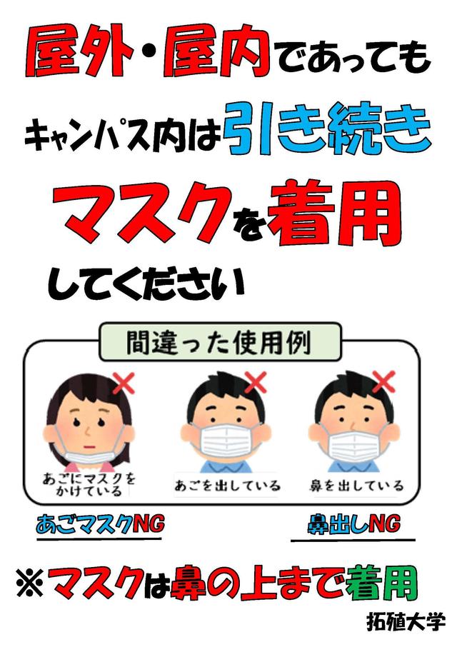 22 05 27 学生の皆さんへ マスクの着用について 感染防止対策徹底のお願い 学生支援センター長メッセージ 在学生の方 拓殖大学