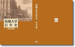 拓殖大学百年史 昭和前編