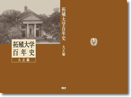 拓殖大学百年史 大正編 表紙