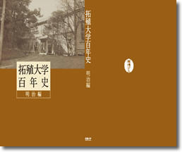 拓殖大学百年史 明治編 表紙