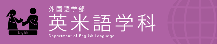 外国語学部 英米語学科