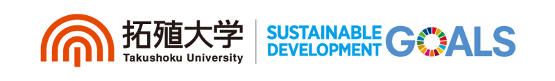 拓殖大学 × SDGs